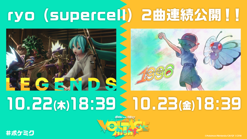 「ポケミク」，ryo（supercell）氏による新曲「LEGENDS」を公開。10月23日18：39にも…