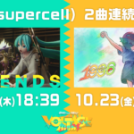 「ポケミク」，ryo（supercell）氏による新曲「LEGENDS」を公開。10月23日18：39にも…