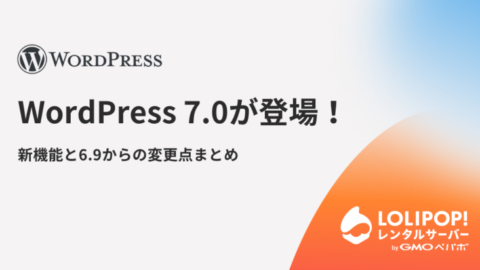 WordPress 7.0が登場!新機能と6.9からの変更点まとめ