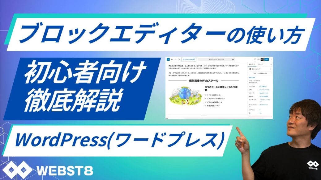 【2025年版】WordPressブロックエディターの使い方！初心者が覚えるべき基本を徹底解…