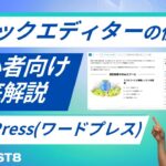 【2025年版】WordPressブロックエディターの使い方！初心者が覚えるべき基本を徹底解…