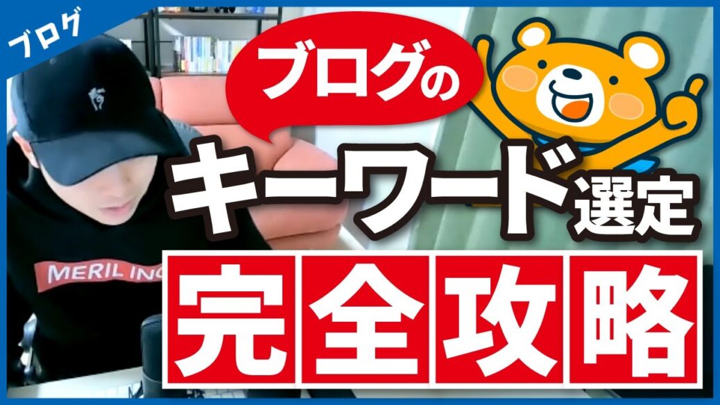 【完全攻略】ブログで稼ぐためのキーワード選定方法【初心者にも分かりや…