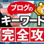 【完全攻略】ブログで稼ぐためのキーワード選定方法【初心者にも分かりや…