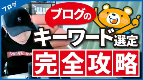 【完全攻略】ブログで稼ぐためのキーワード選定方法【初心者にも分かりや…