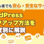 【初心者向け】WordPressバックアップ方法を難易度別に解説