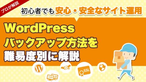 【初心者向け】WordPressバックアップ方法を難易度別に解説