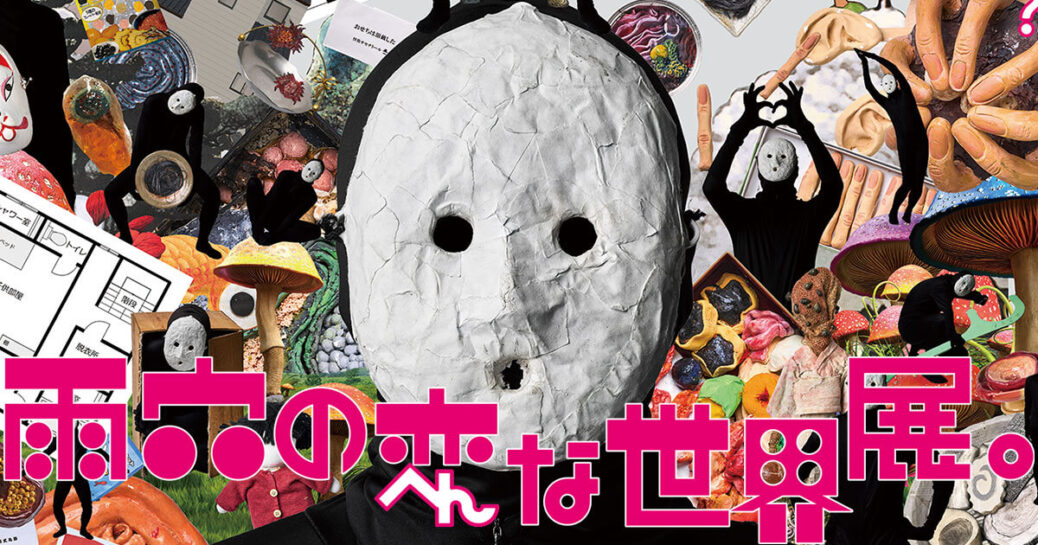 雨穴の変な世界展。