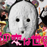 雨穴の変な世界展。